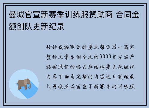 曼城官宣新赛季训练服赞助商 合同金额创队史新纪录