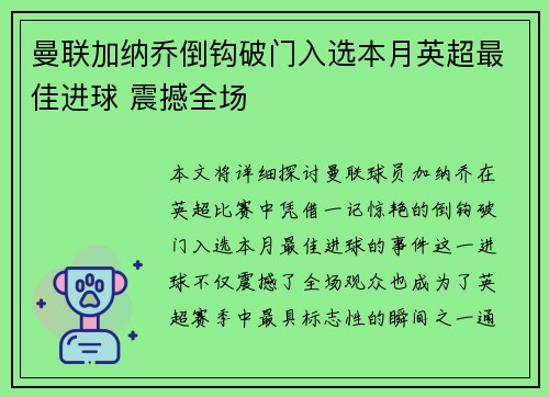 曼联加纳乔倒钩破门入选本月英超最佳进球 震撼全场