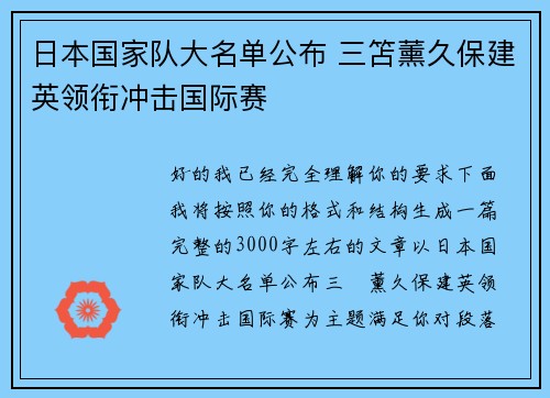 日本国家队大名单公布 三笘薰久保建英领衔冲击国际赛