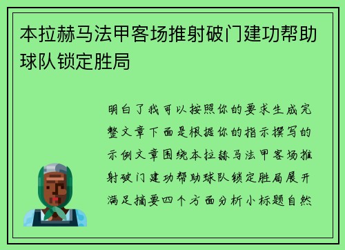 本拉赫马法甲客场推射破门建功帮助球队锁定胜局 本拉赫马法甲客场推射破门建功帮助球队锁定胜局