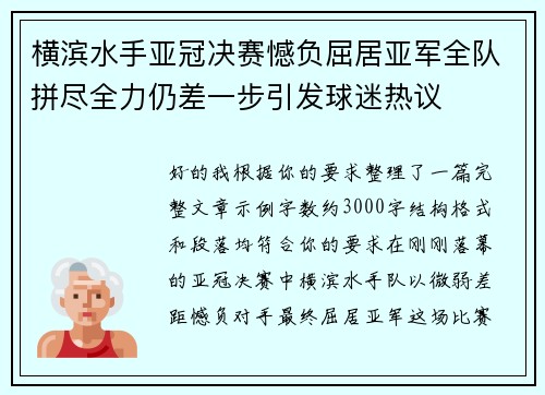 横滨水手亚冠决赛憾负屈居亚军全队拼尽全力仍差一步引发球迷热议
