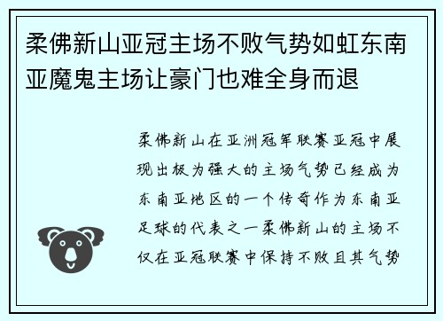 柔佛新山亚冠主场不败气势如虹东南亚魔鬼主场让豪门也难全身而退