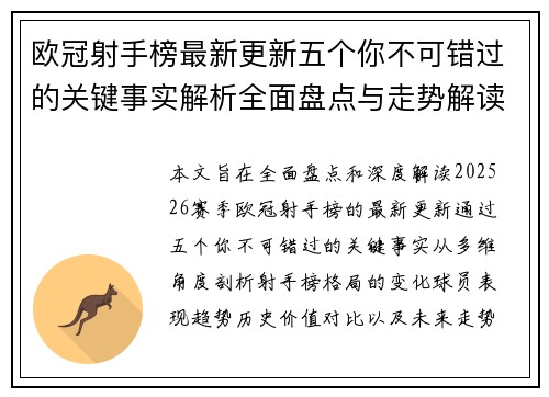 欧冠射手榜最新更新五个你不可错过的关键事实解析全面盘点与走势解读