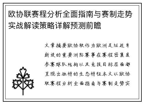 欧协联赛程分析全面指南与赛制走势实战解读策略详解预测前瞻 欧协联赛程分析全面指南与赛制走势实战解读策略详解预测前瞻
