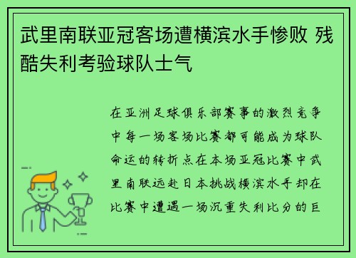 武里南联亚冠客场遭横滨水手惨败 残酷失利考验球队士气 武里南联亚冠客场遭横滨水手惨败 残酷失利考验球队士气