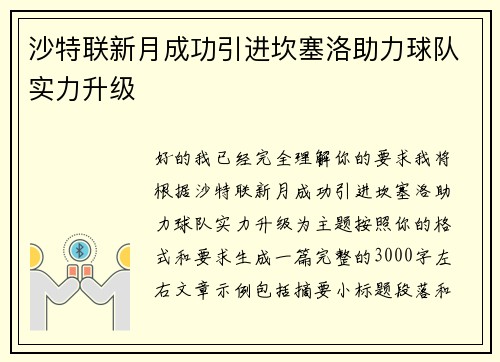 沙特联新月成功引进坎塞洛助力球队实力升级 沙特联新月成功引进坎塞洛助力球队实力升级