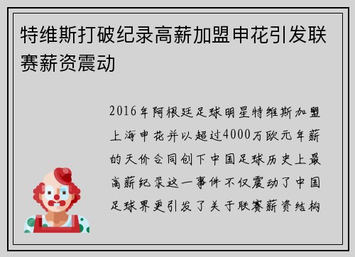 特维斯打破纪录高薪加盟申花引发联赛薪资震动 特维斯打破纪录高薪加盟申花引发联赛薪资震动