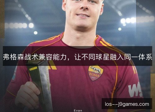 弗格森战术兼容能力,让不同球星融入同一体系 弗格森战术兼容能力,让不同球星融入同一体系