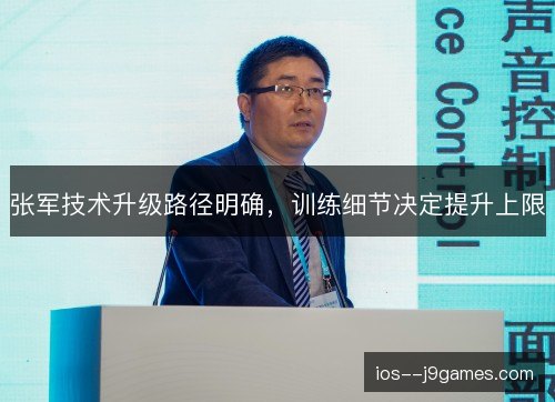 张军技术升级路径明确,训练细节决定提升上限 张军技术升级路径明确,训练细节决定提升上限